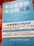 【官方正版】我在醫學(xué)院教過(guò)的謊言 一本書(shū)講透代謝真相 普通人的慢病自救指南 美國2024年健康類(lèi)霸榜圖書(shū) 胰島素抵抗 肥胖癥 高血壓 曬單實(shí)拍圖