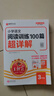 【當日發(fā)】2026王朝霞閱讀訓練100篇超詳解小學(xué)語(yǔ)文閱讀訓練數學(xué)思維訓練英語(yǔ)閱讀訓練一二三四五六年級答案超詳含解視頻講解閱讀理解專(zhuān)項訓練小升初閱讀答題解題技巧小學(xué)畢業(yè)升學(xué) 【三年級】語(yǔ)文閱讀訓練 曬單實(shí)拍圖