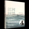 【新華書(shū)店正版】江河回望(中國文化與人生價(jià)值)(精) 許倬云先生最后的凝望與囑托 探究人生價(jià)值的中國式省思錄 中信出版社 曬單實(shí)拍圖