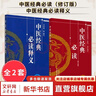 2本套 中醫經(jīng)典必讀釋義+中醫經(jīng)典必讀 中醫古籍 中國中醫藥出版社 9787513208277 新華書(shū)店正版書(shū)籍包郵 2本套 中醫經(jīng)典必讀釋義+中醫經(jīng)典必讀 曬單實(shí)拍圖
