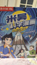米吳科學(xué)漫畫(huà)大冒險·奇妙萬(wàn)象篇第一輯1-4冊 小學(xué)生超愛(ài)看的科學(xué)漫畫(huà)書(shū)全套6-12歲兒童科普童書(shū)課外閱讀 科研專(zhuān)家推薦    省錢(qián)卡 曬單實(shí)拍圖