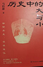 包郵 歷史中的大與小 馬伯庸2026年新書(shū) 馬伯庸全新歷史隨筆集，聊聊歷史，談?wù)勎幕?，給你們講幾個(gè)好玩的事兒 長(cháng)安的荔枝 桃花源 太白金星有點(diǎn)煩 曬單實(shí)拍圖