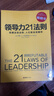 領(lǐng)導力21法則：追隨這些法則，人們就會(huì )追隨你（一切組織的榮耀與衰落，都源自領(lǐng)導力?。?曬單實(shí)拍圖