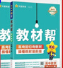 2026高中教材幫高一數學(xué)物理化學(xué)生物必修一必修二語(yǔ)文英語(yǔ)政治歷史地理人教版高二選擇性必修一二三選修上冊同步講解教輔資料下冊 數學(xué)+物理+化學(xué)+生物【4本人教】 【必修第二冊】新教材（2026版） 曬單實(shí)拍圖