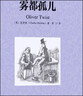 【任選】世界十大名著(zhù)中英文原版書(shū)籍10冊正版 簡(jiǎn)愛(ài)傲慢與偏見(jiàn)飄巴黎圣母院悲慘世界呼嘯山莊茶花女復活紅與黑對照英語(yǔ)小說(shuō)雙語(yǔ) 【中英互譯】霧都孤兒 曬單實(shí)拍圖