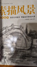 經(jīng)典全集《興趣學(xué)素描風(fēng)景》畫(huà)冊書(shū)臨摹范本速寫(xiě)教程材書(shū)籍零基礎自學(xué)建筑山水寫(xiě)生照純手繪美術(shù)鋼筆入門(mén) 曬單實(shí)拍圖