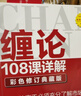 纏論108課詳解(彩色修訂典藏版) 股票書(shū)籍入門(mén) 纏中說(shuō)禪 圖解纏論指標書(shū)籍解說(shuō)解析教材纏論操盤(pán)手證券股票投資理財經(jīng)管書(shū) 曬單實(shí)拍圖