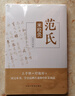 【新華書(shū)店正版包郵】范氏米粒灸 范怨武著(zhù) 傳統中醫艾灸療法 米粒灸基礎臨床操作配穴 病種醫案 中國中醫藥出版社9787513283267 圖書(shū) 曬單實(shí)拍圖