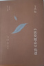 古文觀(guān)止化讀 王鼎鈞作品系列 三聯(lián)書(shū)店 曬單實(shí)拍圖