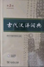 古代漢語(yǔ)詞典第3版最新版古漢語(yǔ) 商務(wù)印書(shū)館可搭配新華字典現代漢語(yǔ)詞典成語(yǔ)詞典中小學(xué)生 曬單實(shí)拍圖