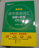新東方 高中英語(yǔ)詞匯詞根+聯(lián)想記憶法：亂序版 高考英語(yǔ)俞敏洪詞匯書(shū)新東方綠寶書(shū)大綱高頻核心單詞 曬單實(shí)拍圖