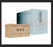 技術(shù)史（全八卷） 曬單實(shí)拍圖