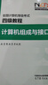 全國計算機等級考試四級教程--計算機組成與接口 曬單實(shí)拍圖