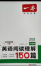一本英語(yǔ)閱讀理解150篇七年級上下冊 2026版初中英語(yǔ)詞匯積累閱讀能力語(yǔ)法同步專(zhuān)項訓練初一練習冊 曬單實(shí)拍圖