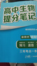 高中提分筆記張雪峰2025新版思維導圖語(yǔ)文數學(xué)英語(yǔ)物理化學(xué)生物政治歷史地理高頻考點(diǎn)大全重點(diǎn)難點(diǎn)突破高一二三教材同步知識手冊峰閱萬(wàn)卷教研組 25新版【高中生物】提分筆記 曬單實(shí)拍圖