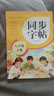 2026年 初中生同步字帖 八年級下冊 同步練字帖 配合初中語(yǔ)文課本使用 讀讀寫(xiě)寫(xiě) 描紅臨寫(xiě) 練字帖每日一練 培養書(shū)寫(xiě)習慣   曬單實(shí)拍圖
