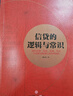信貸的邏輯與常識 劉元慶 著(zhù) 微觀(guān)信用風(fēng)險管理 內容回歸常理 常情 常規 常識 信貸管理 信托公司 基金 券商 中信出版社圖書(shū) 曬單實(shí)拍圖