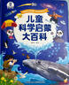 寶寶巴士繪本3-6歲科普兒童科學(xué)啟蒙大百科繪本故事百科全書(shū)課外閱讀書(shū)籍 3-6歲【兒童科學(xué)啟蒙大百科】 曬單實(shí)拍圖