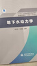 地下水動(dòng)力學(xué)(普通高等教育十四五系列教材) 曬單實(shí)拍圖