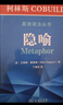 柯林斯COBUILD英語(yǔ)語(yǔ)法叢書(shū)：隱喻    商務(wù)印書(shū)館 曬單實(shí)拍圖