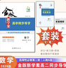 2026版金版新學(xué)案高二選擇性必修第一二冊語(yǔ)文數學(xué)英語(yǔ)物理化學(xué)生物政治歷史地理九科現貨速發(fā) 數學(xué)選擇性必修第二冊【人教A版】 曬單實(shí)拍圖