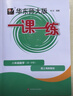 2026新版華東師大版一課一練八年級上下冊語(yǔ)文數學(xué)英語(yǔ)物理增強版8年級上下初二教材教輔上海滬教版課后同步練習冊全套 滬教版一課一練語(yǔ)文/數學(xué)/英語(yǔ)/物理/化學(xué)八年級上 上海中小學(xué)教輔 8下 數學(xué) 普通 曬單實(shí)拍圖