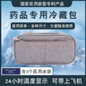 SYBANNOL希本諾胰島素冷藏盒便攜式收納包迷你藥品隨身促排卵干擾素眼藥水 中號包+3冰袋 曬單實(shí)拍圖