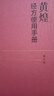 黃煌經(jīng)方使用手冊 第4版 黃煌經(jīng)方醫學(xué)書(shū)籍全套系列之一 黃煌經(jīng)方醫話(huà) 黃煌經(jīng)方沙龍 中醫臨床經(jīng)方醫案 黃煌經(jīng)方使用手冊第4版 曬單實(shí)拍圖