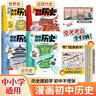 漫畫(huà)初中歷史全4冊 中小學(xué)語(yǔ)文?？脊沤裰型鈿v史典故知識大全思維導圖速記必備百科文學(xué)常識素材積累一本全 曬單實(shí)拍圖