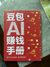 【自營(yíng)現貨包郵】豆包AI賺錢(qián)手冊 AI賺錢(qián)指南AI副業(yè)創(chuàng  )業(yè) AIGC應用豆包入門(mén)到精通deepseek豆包應用 秋葉大叔新作 AI時(shí)代普通人的賺錢(qián)指南 豆包圖書(shū) AI爆發(fā)期搶占先機變現  曬單實(shí)拍圖