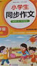 小學(xué)生同步作文 四年級下冊 根據小學(xué)人教版語(yǔ)文教材編寫(xiě) 作文專(zhuān)項訓練 單元作文題詳解 理清寫(xiě)作思路 好詞好句好段素材積累 彩色印刷 大字 寬行距 曬單實(shí)拍圖