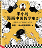 【當當正版包郵】半小時(shí)漫畫(huà)中國哲學(xué)史（全2冊）（其實(shí)是一套嚴謹的國學(xué)入門(mén)書(shū)！混子哥新作！孔孟老莊、程朱陸王，國學(xué)各大門(mén)派爆笑登場(chǎng)）讀客 曬單實(shí)拍圖