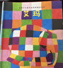 花格子大象艾瑪精選繪本(全套10冊)【繪本3-6歲】點(diǎn)讀版 花格子大象艾瑪繪本系列故 花格子大象艾瑪精選繪本(全套10冊) 曬單實(shí)拍圖