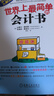 世界上最簡(jiǎn)單的會(huì )計書(shū) 會(huì )計入門(mén)零基礎自學(xué) 零基礎學(xué)會(huì )計基礎 曬單實(shí)拍圖