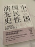 【官方正版】【2023新版】中國國民性演變史 修訂升級版 張宏杰探討中國國民性格的演變歷程內附插圖 中國通史現當代通博集天卷 曬單實(shí)拍圖