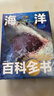海洋大百科 彩圖精裝版 揭秘海洋百科全書(shū)動(dòng)物探秘海底世界生物知識百科6-9-12歲小學(xué)生 曬單實(shí)拍圖