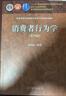 消費者行為學(xué)（第四版） 符國群 高等教育出版社 曬單實(shí)拍圖