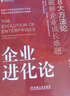 企業(yè)進(jìn)化論：8大方法論破解企業(yè)成長(cháng)難題 TCL 深圳航空 華星光電 績(jì)效增長(cháng) 開(kāi)啟企業(yè)基業(yè)長(cháng)青的增長(cháng)新曲線(xiàn) 曬單實(shí)拍圖