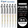 百樂(lè )（PILOT）P500考試專(zhuān)用中性筆0.5mm學(xué)生刷題大容量黑筆直液式針管水筆運動(dòng)限定套裝 【金標系列】黑色 0.5mm 3支裝 曬單實(shí)拍圖