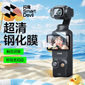 閃魔適用大疆Pocket3鋼化膜pocket3保護膜運動(dòng)相機貼膜防磕防刮花高清1套裝 曬單實(shí)拍圖