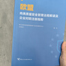 非全新 歐盟肉類(lèi)質(zhì)量安全管理法規解讀及企業(yè)對歐注冊指南 海關(guān)總署國際檢驗檢疫標準與技術(shù)法規研究中心， 曬單實(shí)拍圖