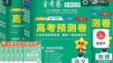 2026高考預測卷領(lǐng)航卷金考卷百校聯(lián)盟高三總復習新高考一輪復習 預測卷 語(yǔ)文【新高考】 曬單實(shí)拍圖