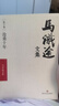 【京東正版】滄桑十年馬識途文集 馬識途滄桑十年 季羨林作序推薦 俗話(huà)說(shuō) 圣賢經(jīng) 精裝版 推恩令：千古陽(yáng)謀的真相 推恩令書(shū)籍正版 一生三謀 心書(shū) 書(shū)籍正版 【全新正版】滄桑十年馬識途文集 曬單實(shí)拍圖