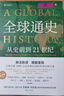 全球通史：從史前到21世紀（新譯本）上下冊 斯塔夫里阿諾斯代表作 北京大學(xué)出版社 課外閱讀暑期閱讀學(xué)生閱讀 曬單實(shí)拍圖
