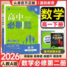 高一下冊必刷題必修二2026春新版高中必刷題必修第二三冊新教材人教版RJ版新高考必修2狂K重點(diǎn)高中同步練習冊 必修二】數學(xué)人教A版 曬單實(shí)拍圖
