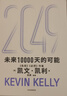中信出版【官方旗艦店】2049 未來(lái)10000天的可能 《失控》《必然》作者kk 凱文·凱利全新作品 未來(lái)25年改變世界的十大科技浪潮 思考AI時(shí)代與中國的全新可能 中信出版社正版圖書(shū) 2049：未來(lái) 曬單實(shí)拍圖
