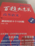 2026百題大過(guò)關(guān) 高考語(yǔ)文 基礎知識十個(gè)100題（修訂版） 曬單實(shí)拍圖