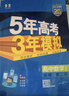 53五年高考三年模擬五三必修二2高一下學(xué)期數學(xué)物理2026高一下必修一上冊5年高考3年模擬化學(xué)生物五三高中同步練習高中高一上下學(xué)期高中同步教輔資料 曲一線(xiàn)高一上下學(xué)期適用五三必修一12024必修二三2 曬單實(shí)拍圖