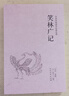 【包郵】笑林廣記 未刪減原版文言文文白對照中國古代幽默笑話(huà)疑難字注音 曬單實(shí)拍圖