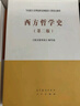 西方哲學(xué)史（第二版） 曬單實(shí)拍圖